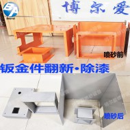 钣金件翻新喷砂除漆