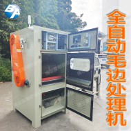 全自动毛边机
